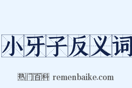 小牙子反义词是什么意思的图片